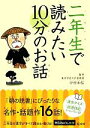 【中古】 二年生で読みたい10分のお話／旺文社【編】，中村和弘【監修】