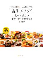 【中古】 リバウンド率0％！人生最後のダイエット「吉川メソッド」食べて美しいボディラインを作る！／吉川朋孝【著】