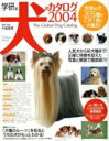 【中古】 学研版 犬のカタログ/趣味・就職ガイド・資格