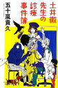 【中古】 土井徹先生の診療事件簿 幻冬舎文庫／五十嵐貴久【著】