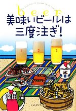 【中古】 美味いビールは三度注ぎ！／端田晶【著】