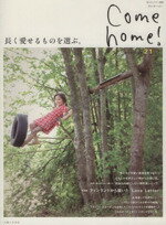 【中古】 Come　home！(vol．21) 長く愛せるものを選ぶ。 私のカントリー別冊／主婦と生活社