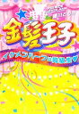 【中古】 金髪王子 イケメンハーフは同級生 ケータイ小説文庫野いちご/織川ともか【著】