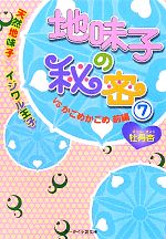 【中古】 地味子の秘密 7 天然地味子 イジワル王子VSかごめかごめ 前編 ケータイ小説文庫野いちご／牡丹杏【著】