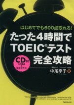 【中古】 たった4時間でTOEICテスト完全攻略／中尾享子