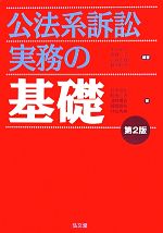 【中古】 公法系訴訟実務の基礎/中川丈久,斎藤浩,石井忠雄,鶴岡稔彦【編著】,岩本安昭,秋田仁志,淺野博宣,越智敏裕,村松秀樹【著】