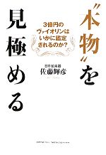 【中古】 “本物”を見極める 3億円のヴァイオリンはいかに鑑定されるのか？／佐藤輝彦【著】