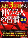 【中古】 図解 入社3年目から伸びる人の習慣/吉山勇樹【著】