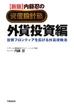 【中古】 内藤忍の資産設計塾　外貨投資編 投資フロンティアを広げる外貨攻略法 資産設計塾シリーズ／内藤忍【著】