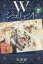 【中古】 Wジュリエット(文庫版)(7) 白泉社文庫/絵夢羅(著者) 220円