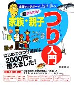 【中古】 超かんたん 家族・親子つり入門 はじめてのつり道具は 2000円で揃えました ／上田歩【著】