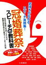 【中古】 冠婚葬祭スピーチの教科書/土屋書店編集部【編】