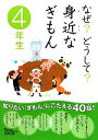 【中古】 なぜ？どうして？身近なぎもん　4年生／三田大樹【監修】