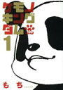 【中古】 ケモノキングダムZOO(1) KCxARIA/もち(著者)