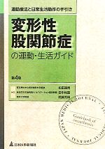 【中古】 変形性股関節症の運動・生活ガイド 運動療法と日常生活動作の手引き／松田達男，田中尚喜，武藤芳照【編】