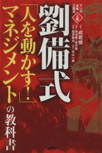 【中古】 マンガ水煮三国志上巻　劉備式「人を動かす！」マネジメント／成君憶(著者),呉常春(著者)