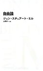 【中古】 自由論 日経BPクラシックス／ジョン・スチュアートミル【著】，山岡洋一【訳】