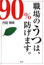 【中古】 職場のうつは、90％防げます。／内田雅美【著】