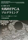 【中古】 C言語による実践的FPGAプログラミング/デビッドペレリン,スコットティボー【著】,天野英晴【監修】,宮島敬明【訳】
