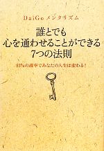 【中古】 誰とでも心を通わせることができる7つの法則 DaiGoメンタリズム 93％の確率であなたの人生は変わる ／DaiGo【著】