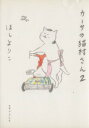 【中古】 カーサの猫村さん(2)/ほしよりこ(著者)