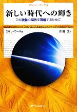 【中古】 新しい時代への輝き　こ