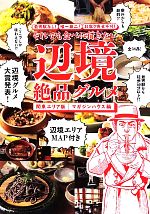 楽天ブックオフ 楽天市場店【中古】 それでも食べに行きたい辺境絶品グルメ　関東エリア版 最寄駅なし！唯一無二！お取り寄せ不可！／マガジンハウス【編】