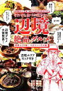 【中古】 それでも食べに行きたい辺境絶品グルメ 関東エリア版 最寄駅なし!唯一無二!お取り寄せ不可!/マガジンハウス【編】