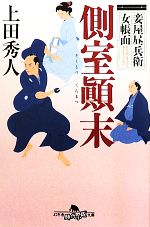 【中古】 側室顛末 妾屋昼兵衛女帳面 幻冬舎時代小説文庫/上田秀人【著】