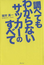 【中古】 調べてもわからないサッ