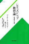 【中古】 シティズンシップ教育論 政治哲学と市民 サピエンティア20／バーナード・クリック(著者),大河原伸夫(訳者),岡崎晴輝(訳者),施光恒(訳者),竹島博之(訳者),大賀哲(訳者),関口正司(監訳)