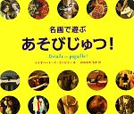  名画で遊ぶあそびじゅつ！／エリザベート・ドランビリー，おおさわちか