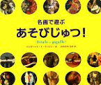 【中古】 名画で遊ぶあそびじゅつ！／エリザベート・ドランビリー【著】，おおさわちか【訳】