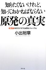 【中古】 知りたくないけれど 知っておかねばならない原発の真実／小出裕章【著】，MBSラジオ「たね蒔きジャーナル」【聞き手】