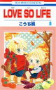 【中古】 LOVE SO LIFE(8) 花とゆめC/こうち楓(著者)