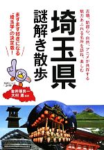 【中古】 埼玉県謎解き散歩 新人物文庫／金井塚良一，大村進【