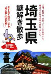 【中古】 埼玉県謎解き散歩 新人物文庫／金井塚良一，大村進【編著】