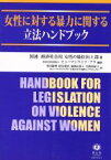 【中古】 女性に対する暴力に関する立法ハンドブック／国連経済社会局女性の地位向上部(著者)