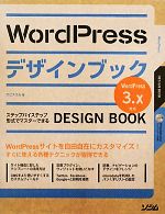 【中古】 WordPressデザインブック3.x...の商品画像