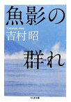 【中古】 魚影の群れ ちくま文庫／吉村昭【著】