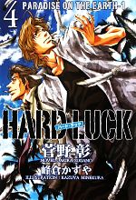 楽天ブックオフ 楽天市場店【中古】 HARD　LUCK（4） PARADISE　ON　THE　EARTH1 ウィングス文庫／菅野彰【著】