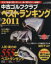 【中古】 中古ゴルフクラブベストランキング2011 学研スポーツムックゴルフ/中山功一(著者) 【中古】afb