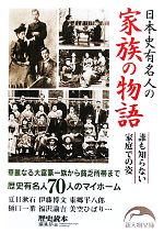 【中古】 日本史有名人の家族の物語 新人物文庫／『歴史読本』編集部【編】