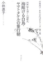 【中古】 海翔ける白鳥・ヤマトタケルの景行朝 四世紀・五胡十六国時代 小林惠子日本古代史シリーズ第2巻/小林惠子【著】