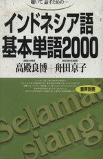 【中古】 インドネシア語基本単語2000／高殿良博(著者),舟田京子(著者)