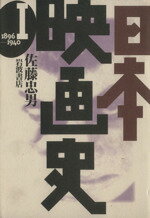 【中古】 日本映画史(第1巻) 1896−1940／佐藤忠男(著者)