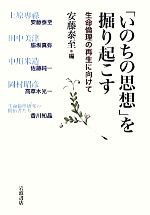 【中古】 「いのちの思想」を掘り起こす 生命倫理の再生に向けて／安藤泰至【編著】，脇坂真弥，佐藤純..