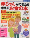 【中古】 赤ちゃんができたら考えるお金の本 (2012年版)/ベネッセコーポレーション