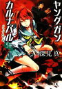 【中古】 ヤングガン・カルナバル(5) ドッグハウス 徳間文庫/深見真【著】