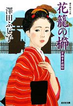 【中古】 花籠の櫛 京都市井図絵 光文社時代小説文庫／澤田ふじ子【著】